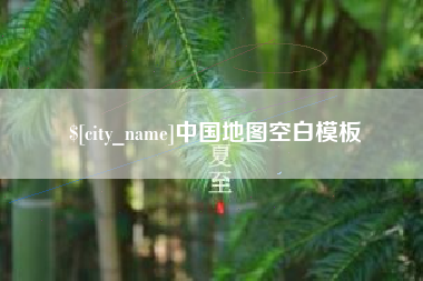 临汾中国地图空白模板