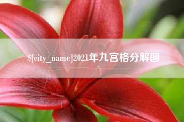 临汾2021年九宫格分解图