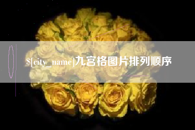 临汾九宫格图片排列顺序