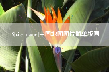 临汾中国地图图片简单版画
