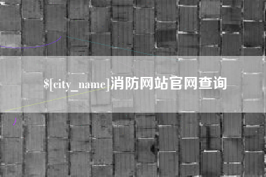 临汾消防网站官网查询
