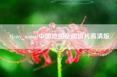 临汾中国地图全图图片高清版
