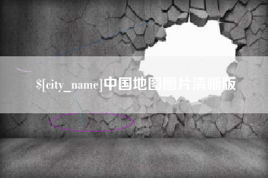 临汾中国地图图片清晰版