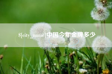 临汾中国今年金牌多少