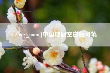 临汾中国地图空白版可填