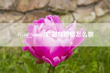 临汾地图九宫格怎么数