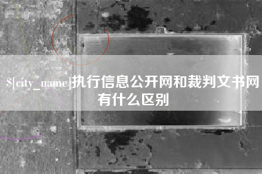 临汾执行信息公开网和裁判文书网有什么区别