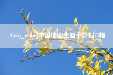 临汾中国地图全图手抄报75幅