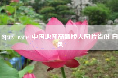 临汾中国地图高清版大图片省份 白色