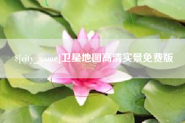 临汾卫星地图高清实景免费版
