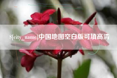 临汾中国地图空白版可填高清