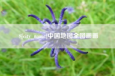 临汾中国地图全图画画