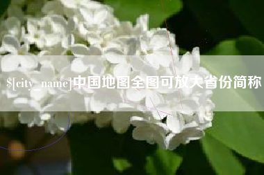 临汾中国地图全图可放大省份简称