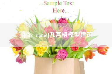 临汾九宫格模型建筑