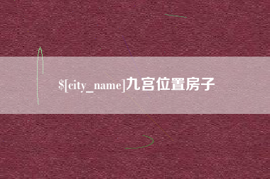 临汾九宫位置房子