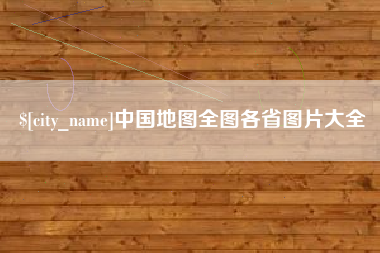 临汾中国地图全图各省图片大全