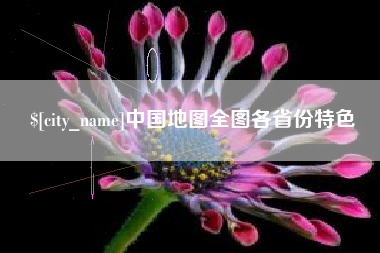 临汾中国地图全图各省份特色