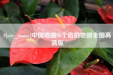 临汾中国地图36个省的地图全图高清版