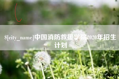临汾中国消防救援学院2020年招生计划