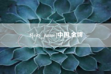 临汾中国,金牌