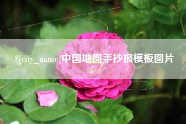 临汾中国地图手抄报模板图片