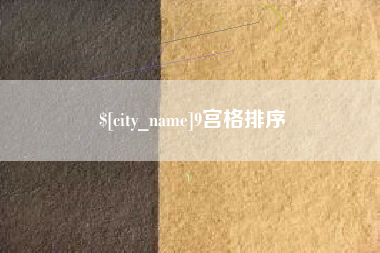临汾9宫格排序