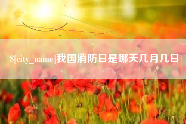 临汾我国消防日是哪天几月几日