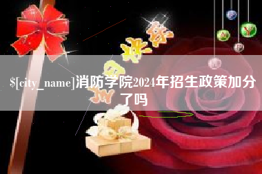 临汾消防学院2024年招生政策加分了吗