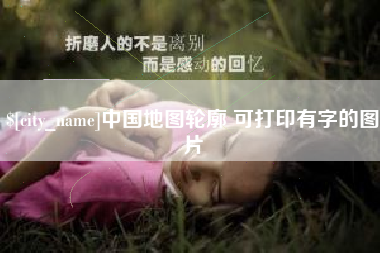 临汾中国地图轮廓 可打印有字的图片