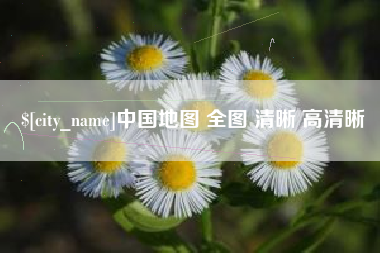 临汾中国地图 全图 清晰 高清晰