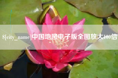 临汾中国地图电子版全图放大100倍