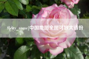 临汾中国地图全图可放大省份