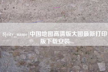 临汾中国地图高清版大图最新打印版下载安装