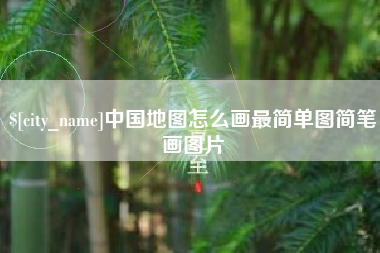 临汾中国地图怎么画最简单图简笔画图片