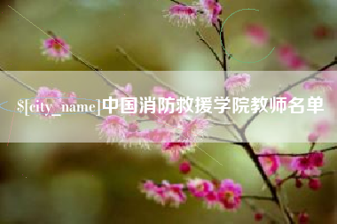 临汾中国消防救援学院教师名单