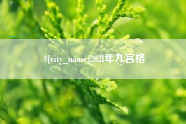 临汾202l年九宫格