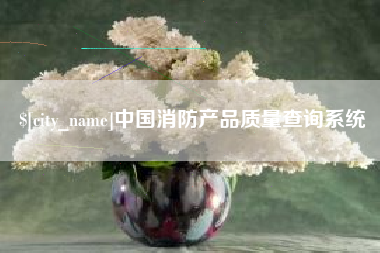 临汾中国消防产品质量查询系统
