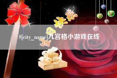 临汾九宫格小游戏在线