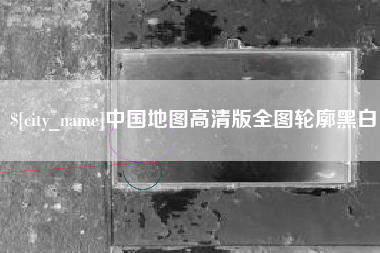 临汾中国地图高清版全图轮廓黑白