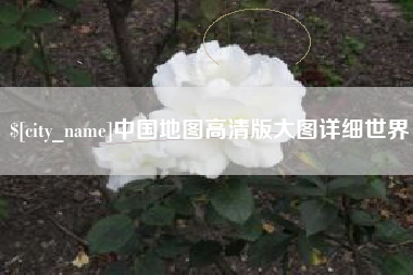 临汾中国地图高清版大图详细世界
