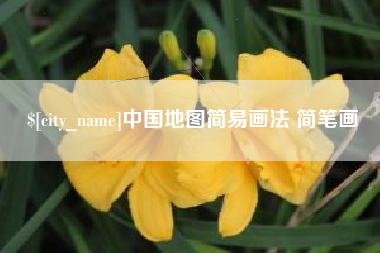 临汾中国地图简易画法 简笔画