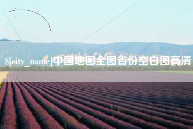 临汾中国地图全图省份空白图高清