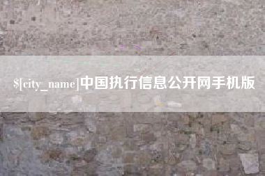 临汾中国执行信息公开网手机版