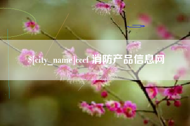 临汾cccf 消防产品信息网