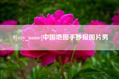临汾中国地图手抄报图片男