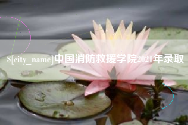 临汾中国消防救援学院2021年录取