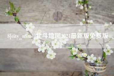 临汾北斗地图2024最新版免费版