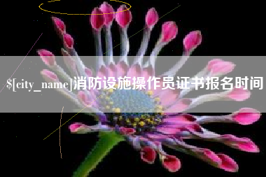 临汾消防设施操作员证书报名时间