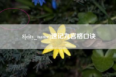 临汾速记九宫格口诀