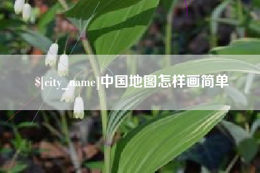 临汾中国地图怎样画简单